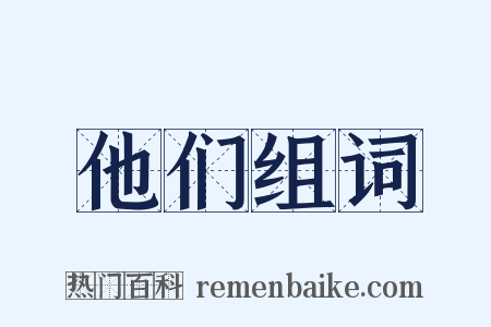 他们组词是什么意思的图片
